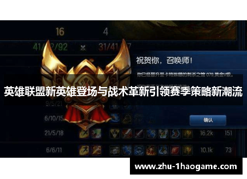 英雄联盟新英雄登场与战术革新引领赛季策略新潮流