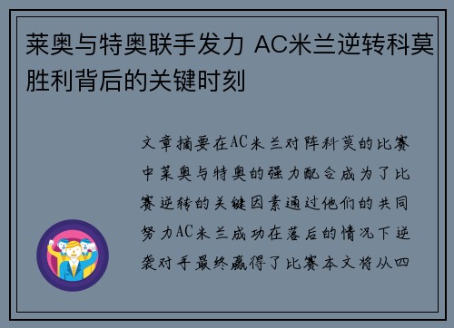 莱奥与特奥联手发力 AC米兰逆转科莫胜利背后的关键时刻 莱奥与特奥联手发力 AC米兰逆转科莫胜利背后的关键时刻