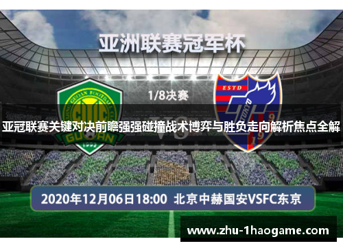 亚冠联赛关键对决前瞻强强碰撞战术博弈与胜负走向解析焦点全解