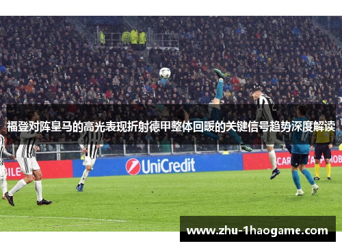 福登对阵皇马的高光表现折射德甲整体回暖的关键信号趋势深度解读 福登对阵皇马的高光表现折射德甲整体回暖的关键信号趋势深度解读