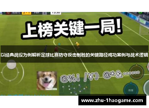 以经典战役为例解析足球比赛防守反击制胜的关键路径成功案例与战术逻辑 以经典战役为例解析足球比赛防守反击制胜的关键路径成功案例与战术逻辑