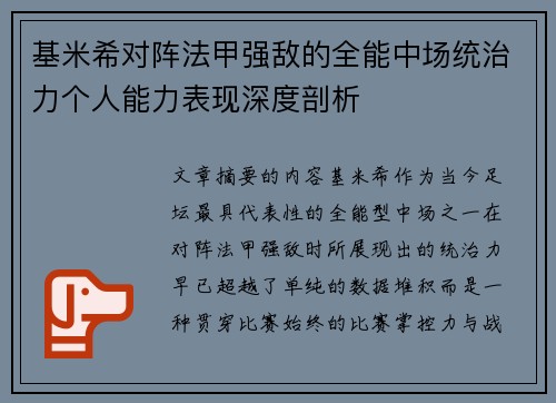 基米希对阵法甲强敌的全能中场统治力个人能力表现深度剖析 基米希对阵法甲强敌的全能中场统治力个人能力表现深度剖析