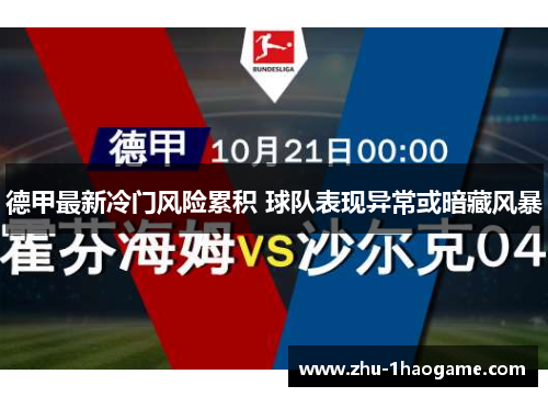 德甲最新冷门风险累积 球队表现异常或暗藏风暴 德甲最新冷门风险累积 球队表现异常或暗藏风暴