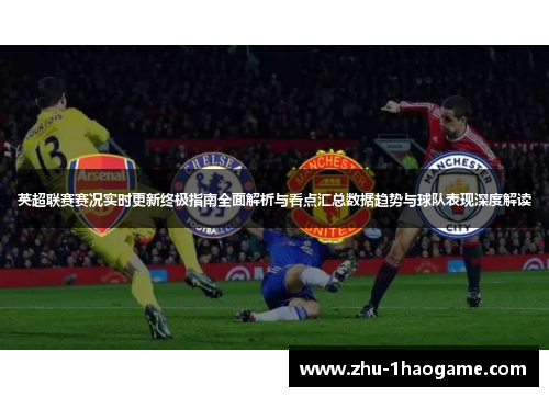 英超联赛赛况实时更新终极指南全面解析与看点汇总数据趋势与球队表现深度解读 英超联赛赛况实时更新终极指南全面解析与看点汇总数据趋势与球队表现深度解读