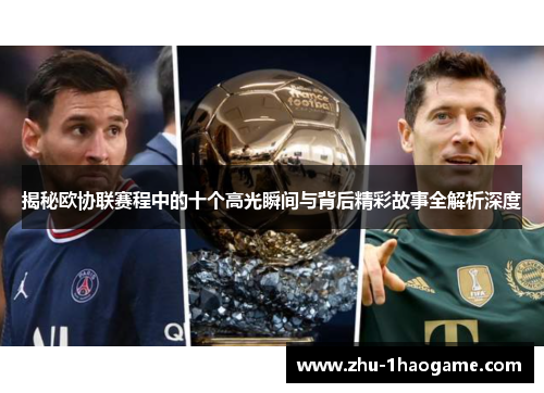 揭秘欧协联赛程中的十个高光瞬间与背后精彩故事全解析深度 揭秘欧协联赛程中的十个高光瞬间与背后精彩故事全解析深度