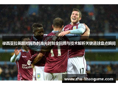 穆西亚拉英超对阵热刺高光时刻全回顾与技术解析关键进球盘点瞬间 穆西亚拉英超对阵热刺高光时刻全回顾与技术解析关键进球盘点瞬间
