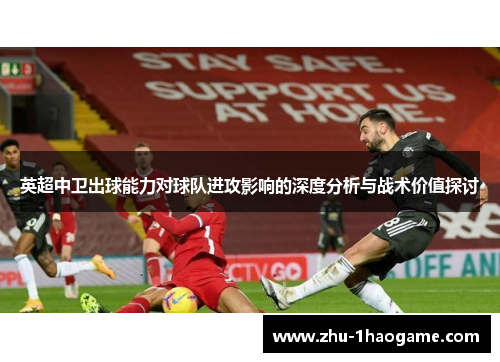 英超中卫出球能力对球队进攻影响的深度分析与战术价值探讨 英超中卫出球能力对球队进攻影响的深度分析与战术价值探讨