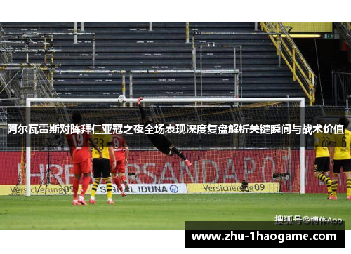 阿尔瓦雷斯对阵拜仁亚冠之夜全场表现深度复盘解析关键瞬间与战术价值 阿尔瓦雷斯对阵拜仁亚冠之夜全场表现深度复盘解析关键瞬间与战术价值