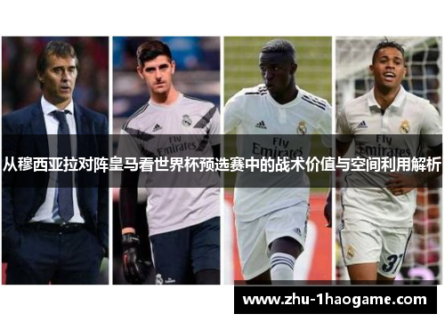从穆西亚拉对阵皇马看世界杯预选赛中的战术价值与空间利用解析