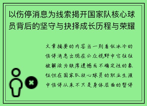 以伤停消息为线索揭开国家队核心球员背后的坚守与抉择成长历程与荣耀