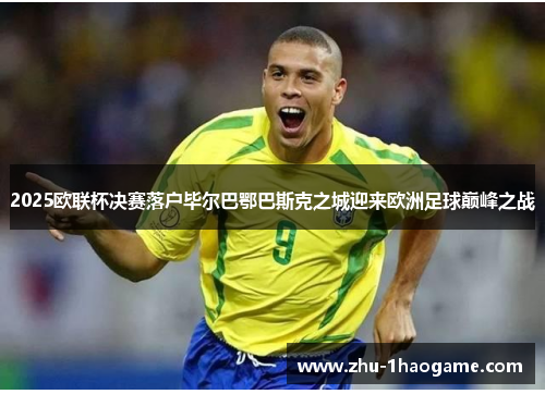 2025欧联杯决赛落户毕尔巴鄂巴斯克之城迎来欧洲足球巅峰之战 2025欧联杯决赛落户毕尔巴鄂巴斯克之城迎来欧洲足球巅峰之战