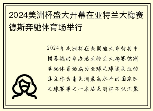 2024美洲杯盛大开幕在亚特兰大梅赛德斯奔驰体育场举行 2024美洲杯盛大开幕在亚特兰大梅赛德斯奔驰体育场举行