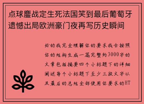 点球鏖战定生死法国笑到最后葡萄牙遗憾出局欧洲豪门夜再写历史瞬间