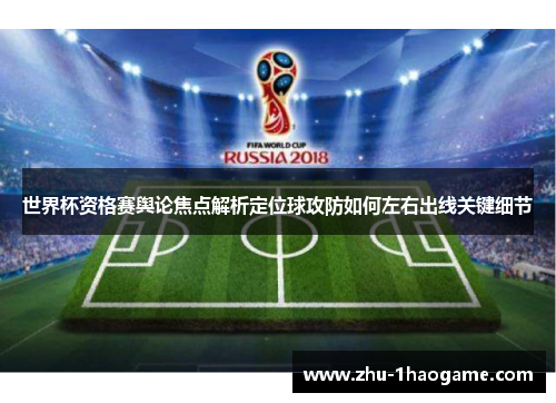 世界杯资格赛舆论焦点解析定位球攻防如何左右出线关键细节