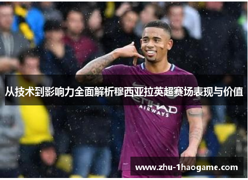 从技术到影响力全面解析穆西亚拉英超赛场表现与价值
