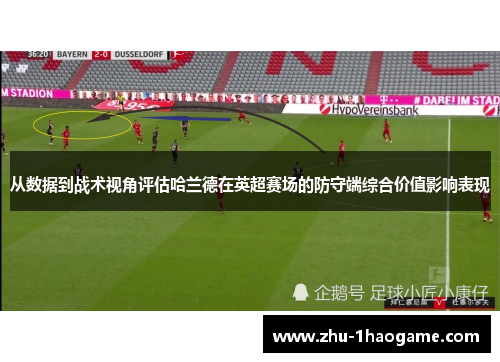 从数据到战术视角评估哈兰德在英超赛场的防守端综合价值影响表现