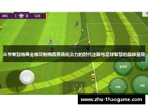 从节奏到结果全维压制梅西赛场统治力的时代注脚与足球智慧的巅峰呈现