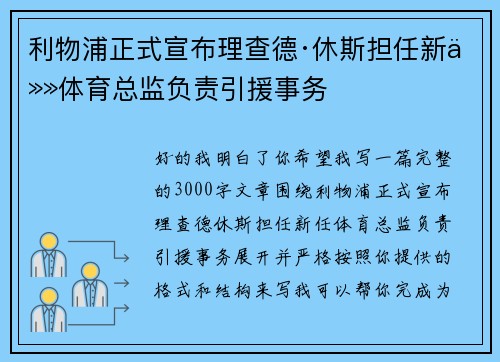 利物浦正式宣布理查德·休斯担任新任体育总监负责引援事务