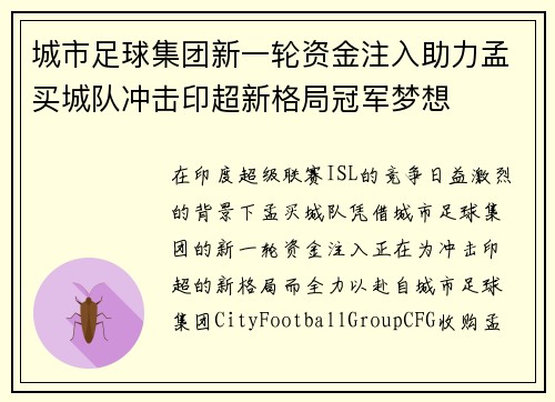 城市足球集团新一轮资金注入助力孟买城队冲击印超新格局冠军梦想