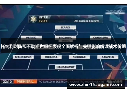托纳利对阵那不勒斯世俱杯表现全面解析与关键影响解读战术价值