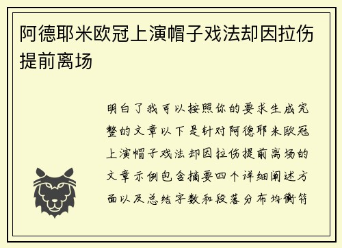 阿德耶米欧冠上演帽子戏法却因拉伤提前离场 阿德耶米欧冠上演帽子戏法却因拉伤提前离场