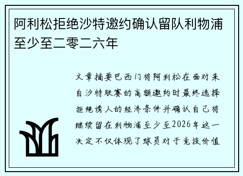 阿利松拒绝沙特邀约确认留队利物浦至少至二零二六年 阿利松拒绝沙特邀约确认留队利物浦至少至二零二六年