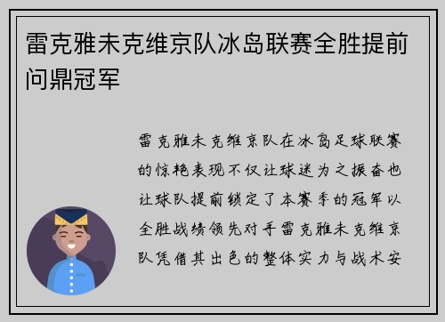 雷克雅未克维京队冰岛联赛全胜提前问鼎冠军 雷克雅未克维京队冰岛联赛全胜提前问鼎冠军
