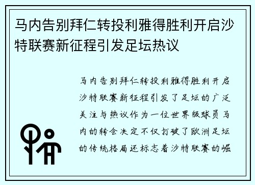 马内告别拜仁转投利雅得胜利开启沙特联赛新征程引发足坛热议 马内告别拜仁转投利雅得胜利开启沙特联赛新征程引发足坛热议