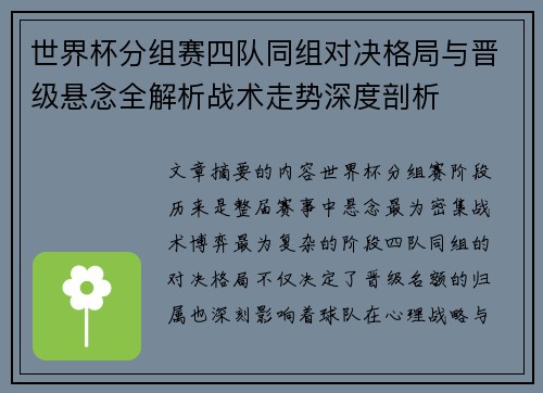 世界杯分组赛四队同组对决格局与晋级悬念全解析战术走势深度剖析 世界杯分组赛四队同组对决格局与晋级悬念全解析战术走势深度剖析