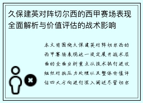 久保建英对阵切尔西的西甲赛场表现全面解析与价值评估的战术影响 久保建英对阵切尔西的西甲赛场表现全面解析与价值评估的战术影响