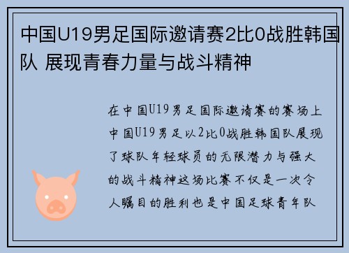中国U19男足国际邀请赛2比0战胜韩国队 展现青春力量与战斗精神 中国U19男足国际邀请赛2比0战胜韩国队 展现青春力量与战斗精神