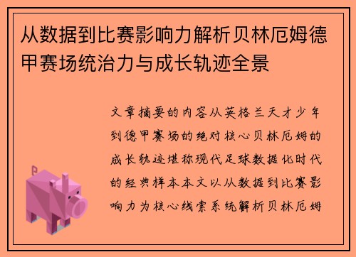 从数据到比赛影响力解析贝林厄姆德甲赛场统治力与成长轨迹全景 从数据到比赛影响力解析贝林厄姆德甲赛场统治力与成长轨迹全景