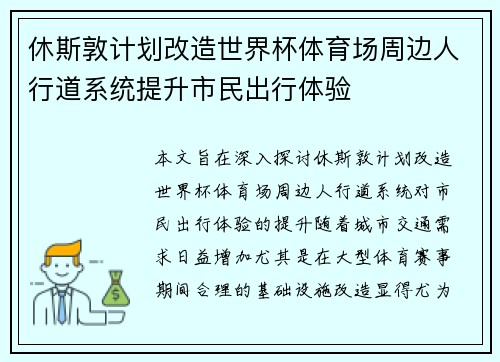 休斯敦计划改造世界杯体育场周边人行道系统提升市民出行体验