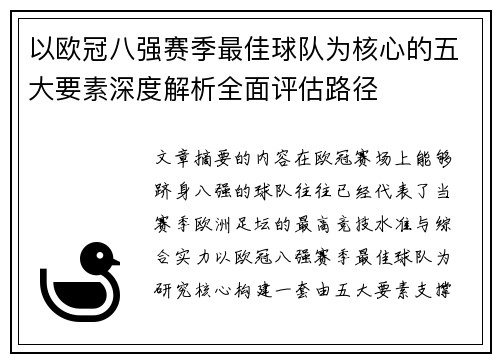 以欧冠八强赛季最佳球队为核心的五大要素深度解析全面评估路径