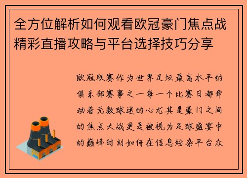 全方位解析如何观看欧冠豪门焦点战精彩直播攻略与平台选择技巧分享