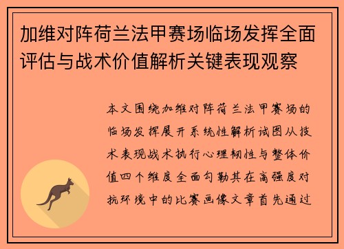 加维对阵荷兰法甲赛场临场发挥全面评估与战术价值解析关键表现观察