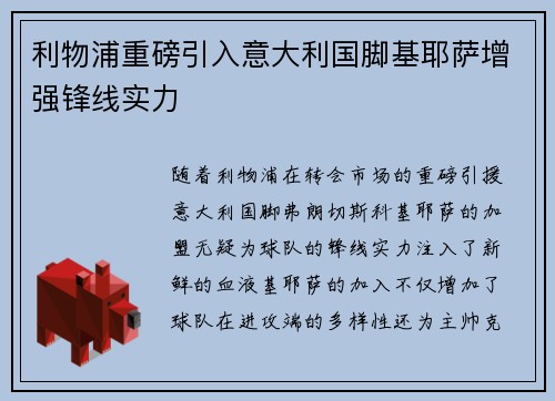 利物浦重磅引入意大利国脚基耶萨增强锋线实力