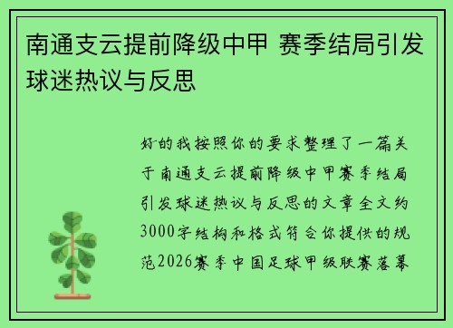 南通支云提前降级中甲 赛季结局引发球迷热议与反思