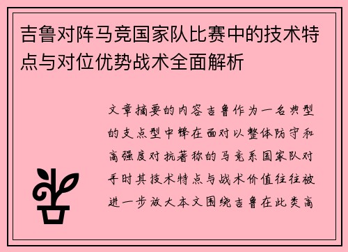 吉鲁对阵马竞国家队比赛中的技术特点与对位优势战术全面解析