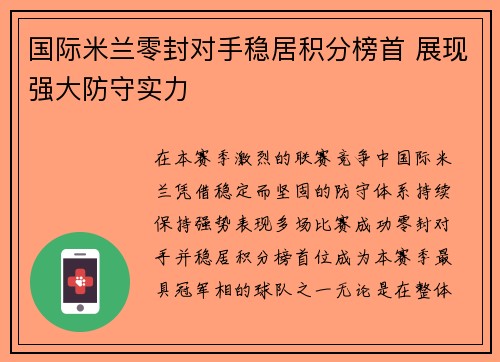 国际米兰零封对手稳居积分榜首 展现强大防守实力