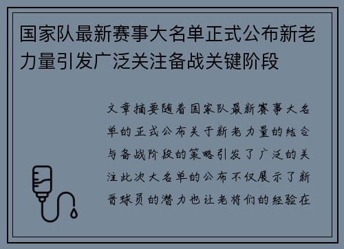 国家队最新赛事大名单正式公布新老力量引发广泛关注备战关键阶段 国家队最新赛事大名单正式公布新老力量引发广泛关注备战关键阶段
