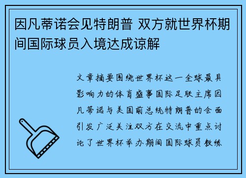 因凡蒂诺会见特朗普 双方就世界杯期间国际球员入境达成谅解
