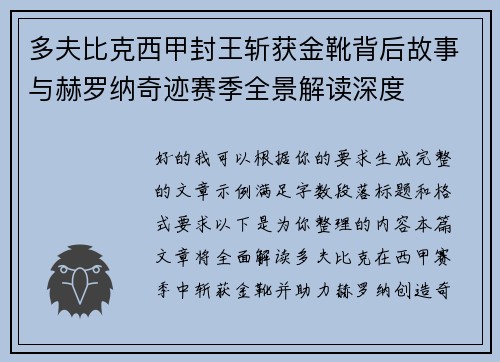 多夫比克西甲封王斩获金靴背后故事与赫罗纳奇迹赛季全景解读深度
