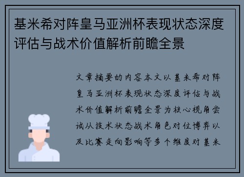 基米希对阵皇马亚洲杯表现状态深度评估与战术价值解析前瞻全景 基米希对阵皇马亚洲杯表现状态深度评估与战术价值解析前瞻全景
