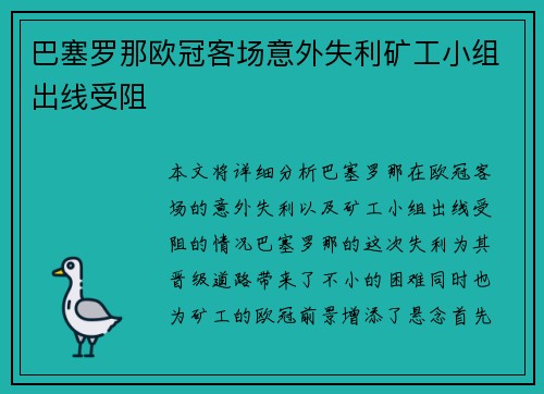 巴塞罗那欧冠客场意外失利矿工小组出线受阻
