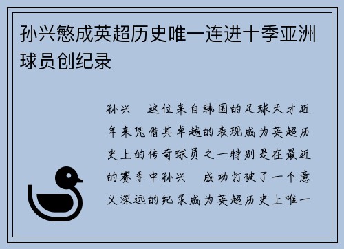 孙兴慜成英超历史唯一连进十季亚洲球员创纪录