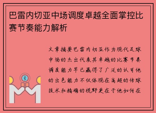 巴雷内切亚中场调度卓越全面掌控比赛节奏能力解析