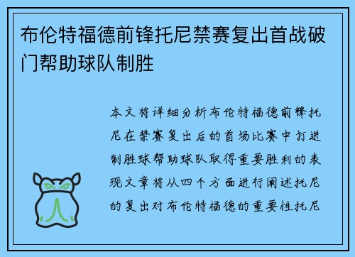 布伦特福德前锋托尼禁赛复出首战破门帮助球队制胜