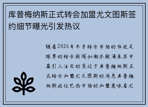 库普梅纳斯正式转会加盟尤文图斯签约细节曝光引发热议