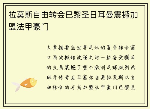 拉莫斯自由转会巴黎圣日耳曼震撼加盟法甲豪门 拉莫斯自由转会巴黎圣日耳曼震撼加盟法甲豪门